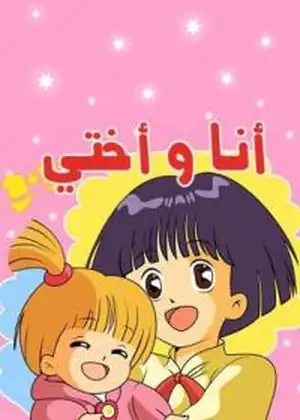 مشاهدة وتحميل انا واختي