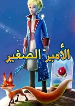 مشاهدة وتحميل الأمير الصغير