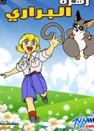 زهرة البراري — الحلقة 36