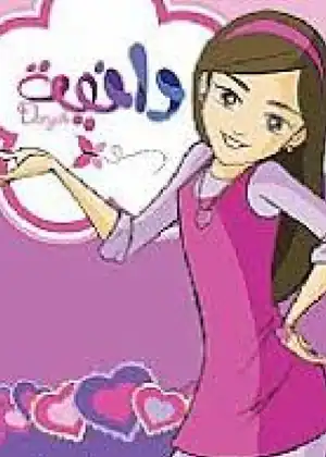 دانيه — الجزء 1 — الحلقة 7