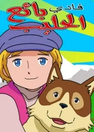 مشاهدة وتحميل بائع الحليب