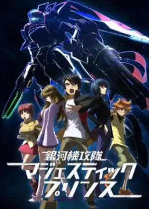 مشاهدة وتحميل Ginga Kikoutai Majestic Prince