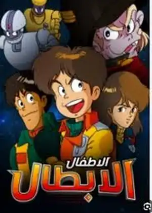 الأطفال الأبطال — الحلقة 47