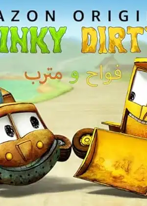 مشاهدة وتحميل فواح ومترب