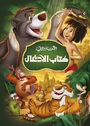 مشاهدة وتحميل كتاب الأدغال