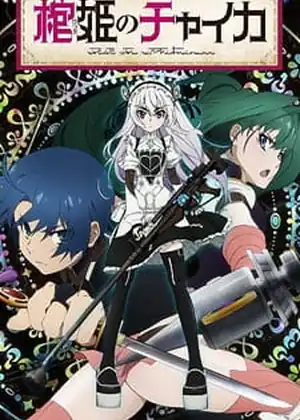 Hitsugi no Chaika: Avenging Battle — الحلقة 1