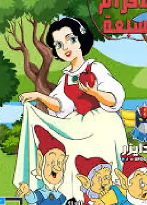 مشاهدة وتحميل فلة والاقزام السبعة