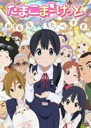 مشاهدة وتحميل Tamako Market