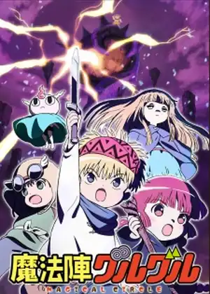 مشاهدة وتحميل MAHOUJIN GURU GURU