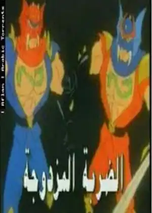 الضربة المزدوجة — الحلقة 21