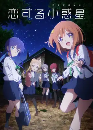 مشاهدة وتحميل Koisuru Asteroid