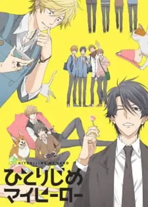 مشاهدة وتحميل Hitorijime My Hero
