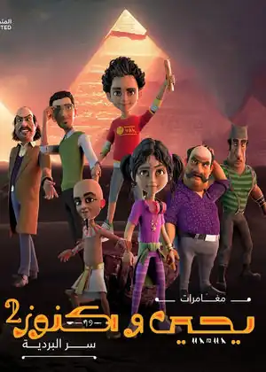مشاهدة وتحميل يحيى وكنوز