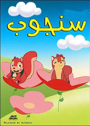 مشاهدة وتحميل مغامرات سنجوب