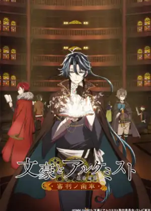 مشاهدة وتحميل Bungou to Alchemist: Shinpan no Haguruma