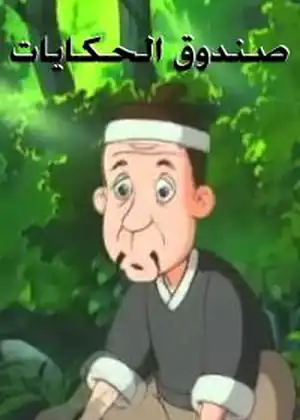 مشاهدة وتحميل صندوق الحكايات