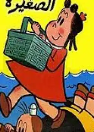 مشاهدة وتحميل لولو الصغيرة