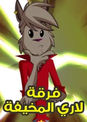 مشاهدة وتحميل فرقة لاري المخيفة