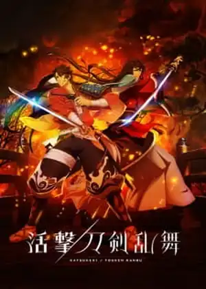 مشاهدة وتحميل Katsugeki/Touken Ranbu