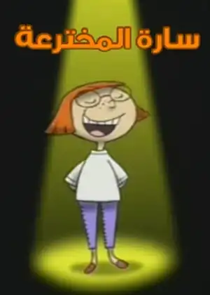 مشاهدة وتحميل سارة المخترعة