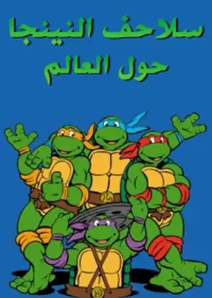 سلاحف النينجا حول العالم — الحلقة 2