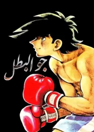 جو البطل — الحلقة 10