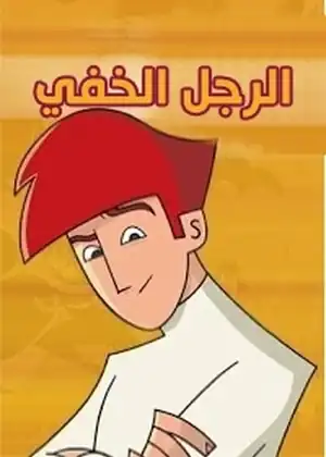 مشاهدة وتحميل الرجل الخفي