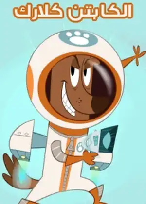 الكابتن كلارك — الحلقة 16