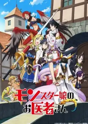 مشاهدة وتحميل Monster Musume no Oishasan	