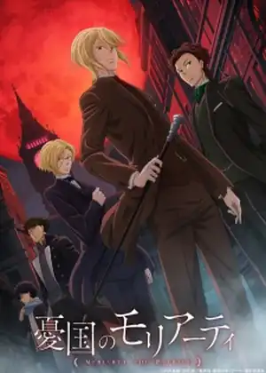 Yuukoku no Moriarty — الحلقة 10