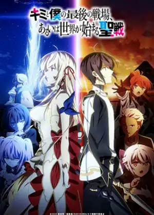 Kimi to Boku no Saigo no Senjou, Aruiwa Sekai ga Hajimaru Seisen — الحلقة 8