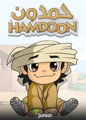 حمدون — الحلقة 5