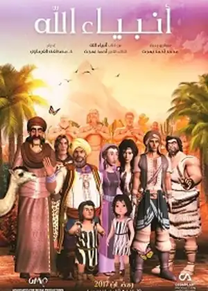 مشاهدة وتحميل انبياء الله