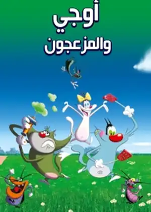 مشاهدة وتحميل اوجي والمزعجون