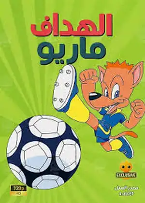 مشاهدة وتحميل ماريو الهداف