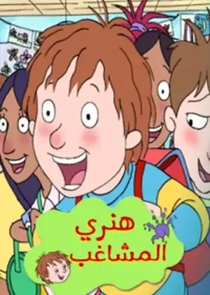 مشاهدة وتحميل هنري المشاغب