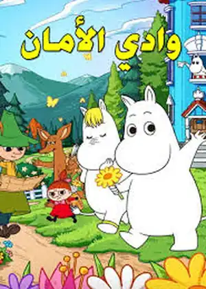 مشاهدة وتحميل وادي الامان