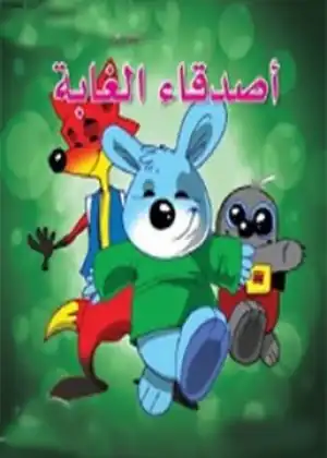 مشاهدة وتحميل اصدقاء الغابة