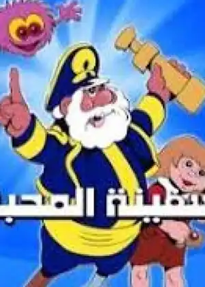 مشاهدة وتحميل سفينة المحبة
