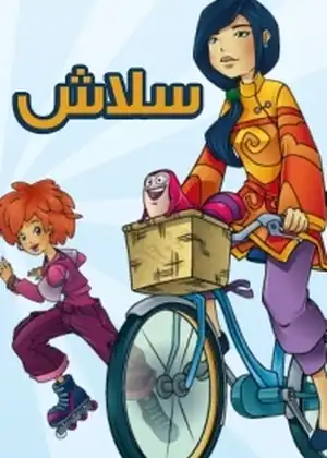 سلاش — الحلقة 10