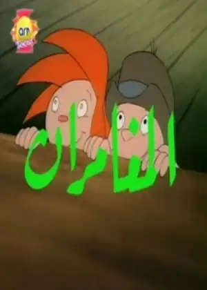 مشاهدة وتحميل المغامران