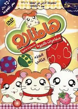 مشاهدة وتحميل همتارو