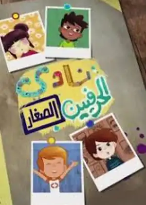 مشاهدة وتحميل نادي الحرفيين الصغار