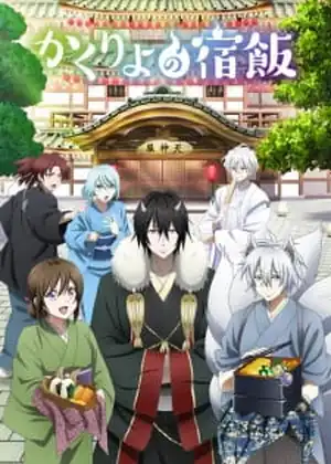 kakuriyo no yadomeshi — الحلقة 19