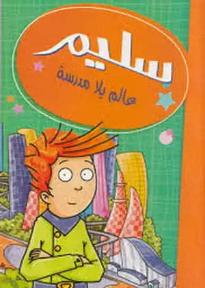 مشاهدة وتحميل مغامرات سليم