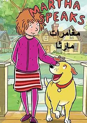 مشاهدة وتحميل مغامرات مارثا