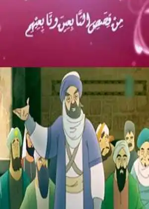 مشاهدة وتحميل من قصص التابعين 