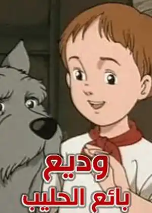 مشاهدة وتحميل وديع بائع الحليب