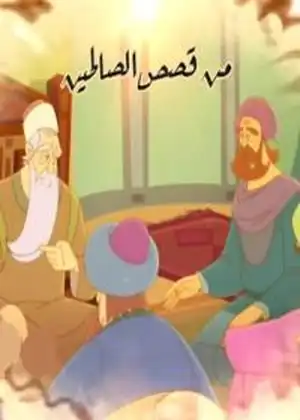مشاهدة وتحميل من قصص الصالحين