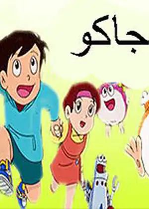 مشاهدة وتحميل موجاكو